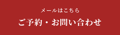 ご予約・お問合せ